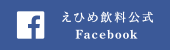 えひめ飲料公式Facebook
